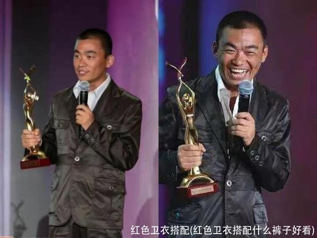 红色卫衣搭配(红色卫衣搭配什么裤子好看)