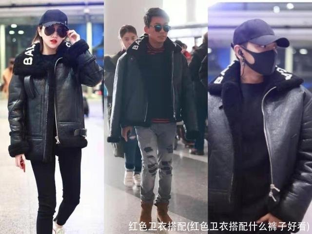 红色卫衣搭配(红色卫衣搭配什么裤子好看)