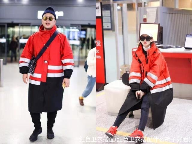 红色卫衣搭配(红色卫衣搭配什么裤子好看)