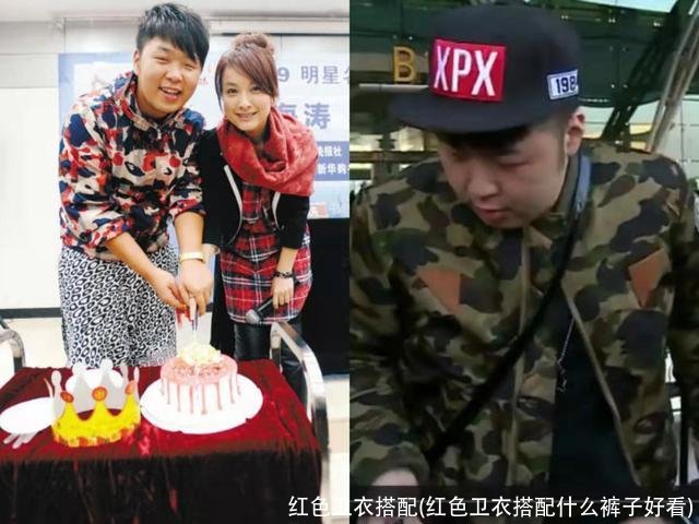 红色卫衣搭配(红色卫衣搭配什么裤子好看)