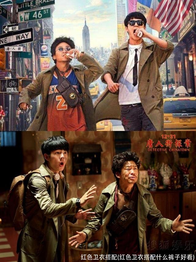 红色卫衣搭配(红色卫衣搭配什么裤子好看)