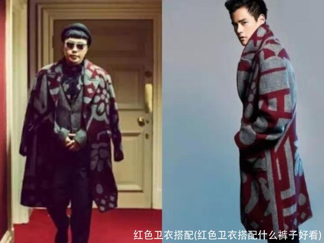 红色卫衣搭配(红色卫衣搭配什么裤子好看)