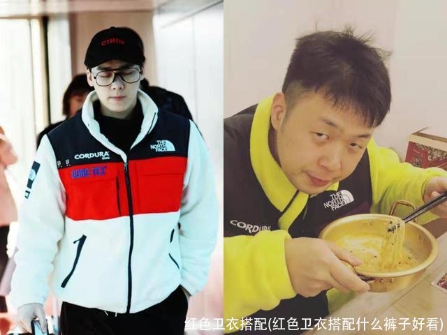 红色卫衣搭配(红色卫衣搭配什么裤子好看)