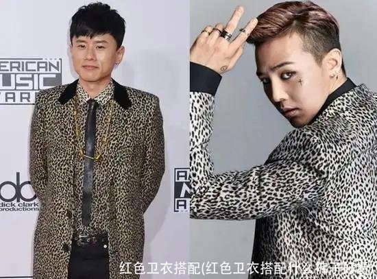 红色卫衣搭配(红色卫衣搭配什么裤子好看)