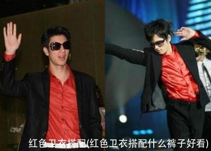 红色卫衣搭配(红色卫衣搭配什么裤子好看)