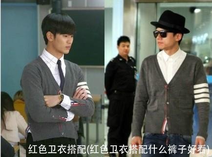 红色卫衣搭配(红色卫衣搭配什么裤子好看)