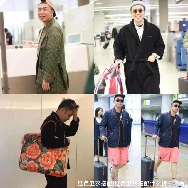 红色卫衣搭配(红色卫衣搭配什么裤子好看)