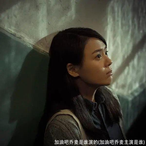 加油吧乔麦是谁演的(加油吧乔麦主演是谁)