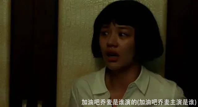 加油吧乔麦是谁演的(加油吧乔麦主演是谁)