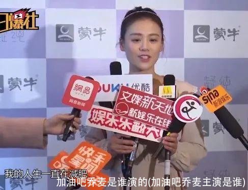 加油吧乔麦是谁演的(加油吧乔麦主演是谁)