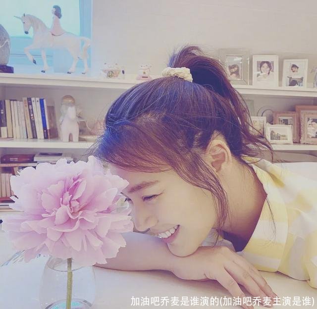 加油吧乔麦是谁演的(加油吧乔麦主演是谁)