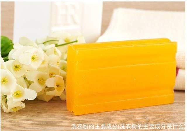 洗衣粉的主要成分(洗衣粉的主要成分是什么)