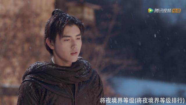 将夜境界等级(将夜境界等级排行)