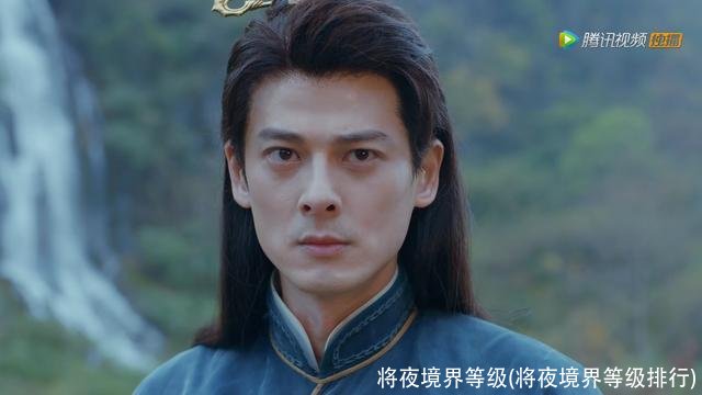 将夜境界等级(将夜境界等级排行)