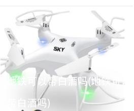 地铁可以带白酒吗(地铁可以带白酒吗)