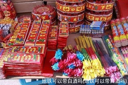 地铁可以带白酒吗(地铁可以带白酒吗)