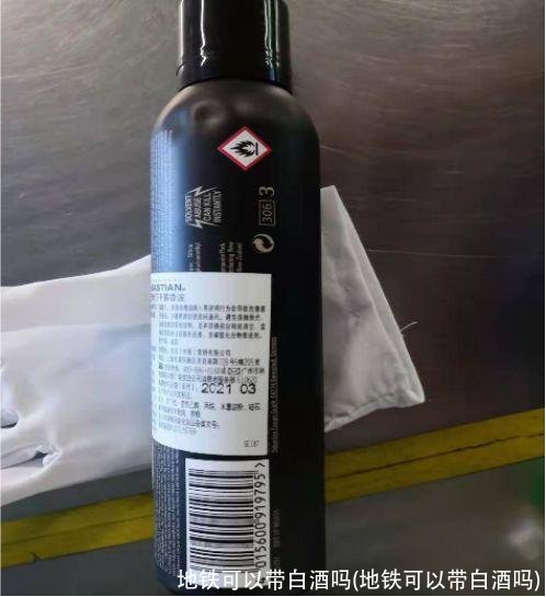 地铁可以带白酒吗(地铁可以带白酒吗)