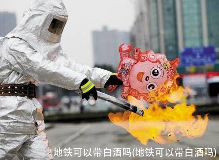 地铁可以带白酒吗(地铁可以带白酒吗)