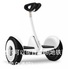 地铁可以带白酒吗(地铁可以带白酒吗)