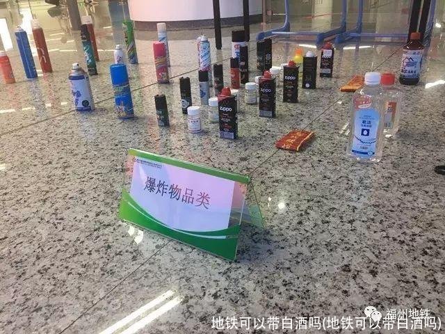 地铁可以带白酒吗(地铁可以带白酒吗)