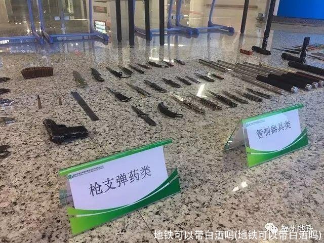 地铁可以带白酒吗(地铁可以带白酒吗)