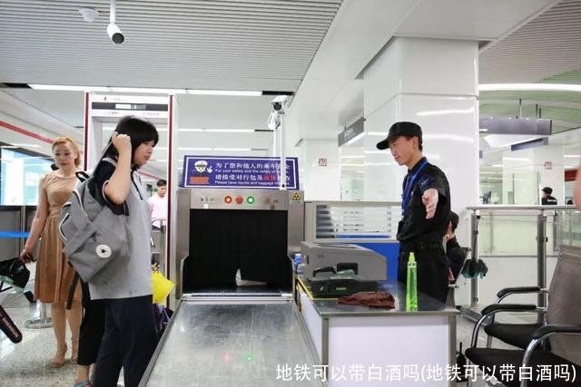 地铁可以带白酒吗(地铁可以带白酒吗)