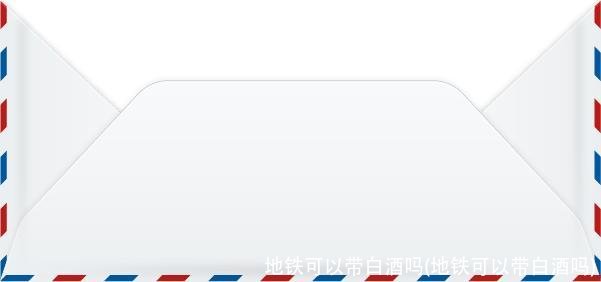 地铁可以带白酒吗(地铁可以带白酒吗)