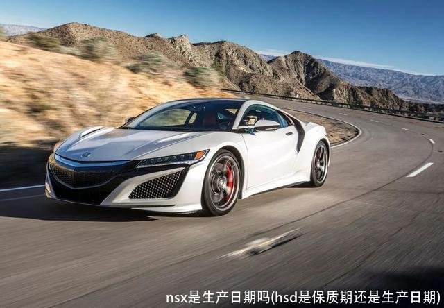 nsx是生产日期吗(hsd是保质期还是生产日期)