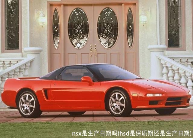 nsx是生产日期吗(hsd是保质期还是生产日期)