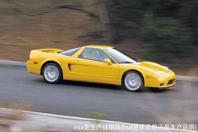 nsx是生产日期吗(hsd是保质期还是生产日期)