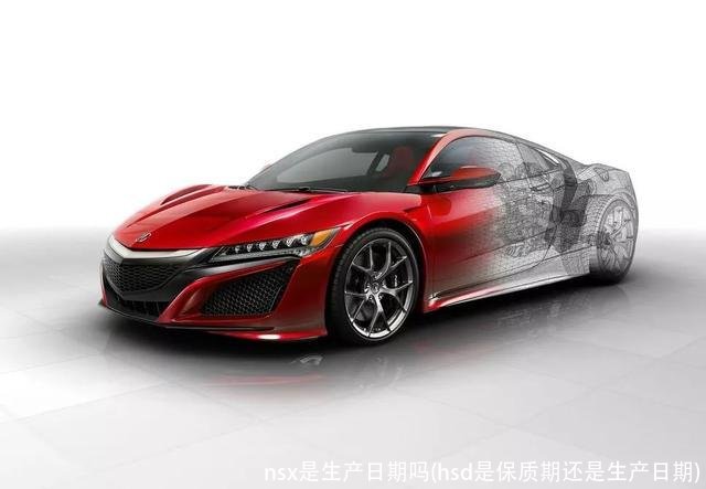 nsx是生产日期吗(hsd是保质期还是生产日期)