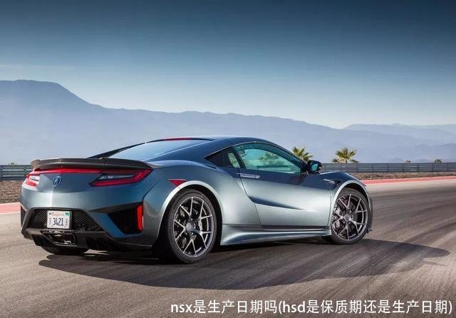 nsx是生产日期吗(hsd是保质期还是生产日期)