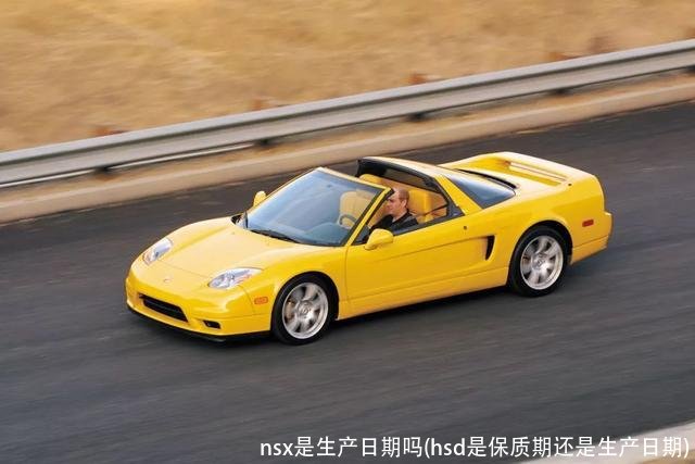nsx是生产日期吗(hsd是保质期还是生产日期)