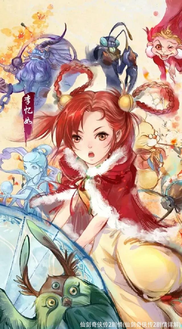 仙剑奇侠传2剧情(仙剑奇侠传2剧情详解)