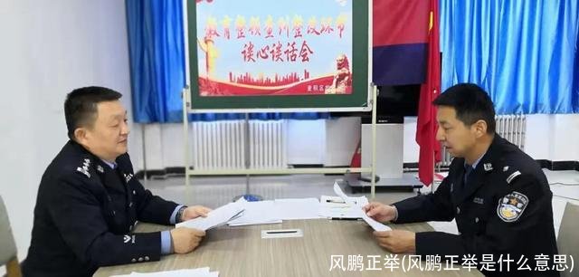 风鹏正举(风鹏正举是什么意思)