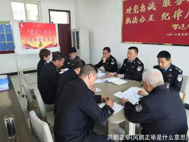 风鹏正举(风鹏正举是什么意思)