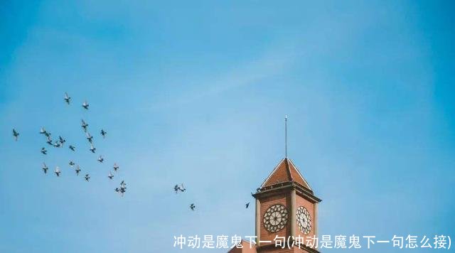 冲动是魔鬼下一句(冲动是魔鬼下一句怎么接)