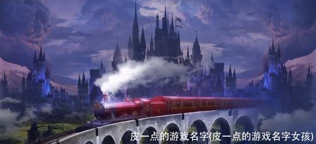 皮一点的游戏名字(皮一点的游戏名字女孩)