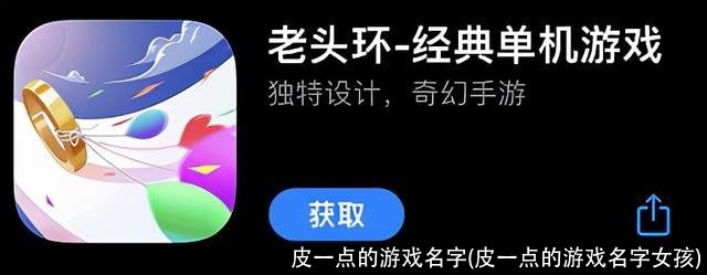 皮一点的游戏名字(皮一点的游戏名字女孩)