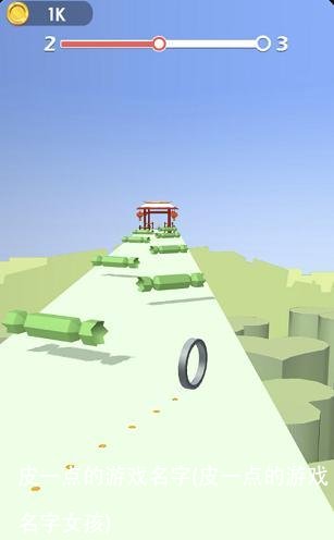 皮一点的游戏名字(皮一点的游戏名字女孩)