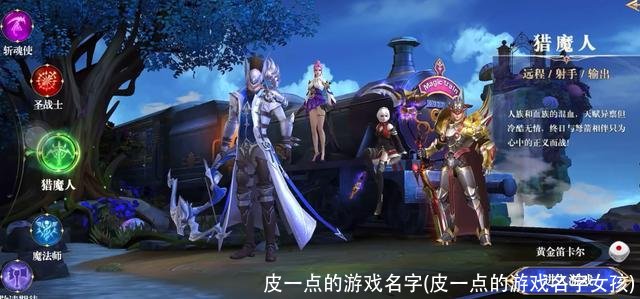 皮一点的游戏名字(皮一点的游戏名字女孩)