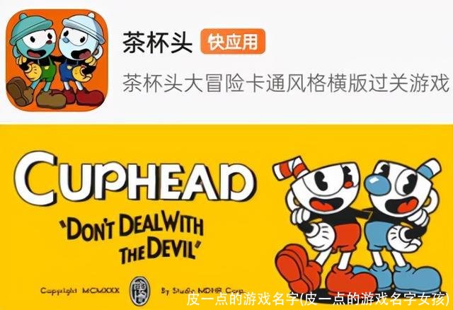 皮一点的游戏名字(皮一点的游戏名字女孩)