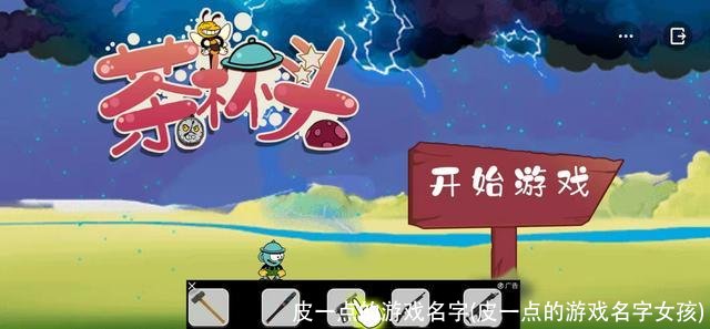 皮一点的游戏名字(皮一点的游戏名字女孩)