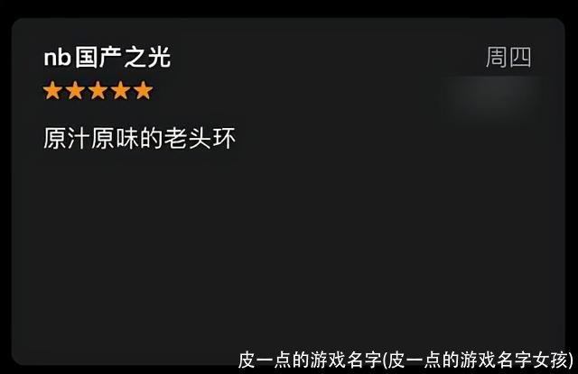 皮一点的游戏名字(皮一点的游戏名字女孩)