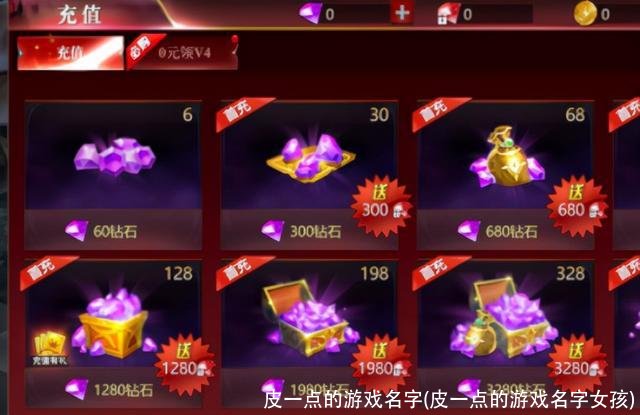 皮一点的游戏名字(皮一点的游戏名字女孩)