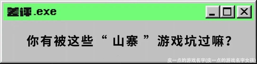 皮一点的游戏名字(皮一点的游戏名字女孩)