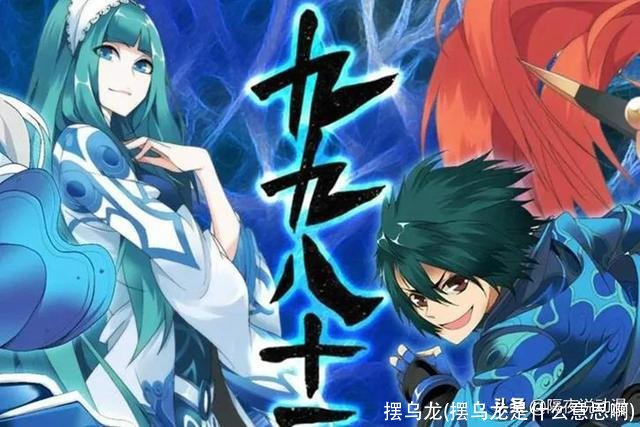 摆乌龙(摆乌龙是什么意思啊)