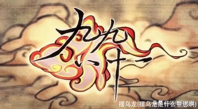 摆乌龙(摆乌龙是什么意思啊)