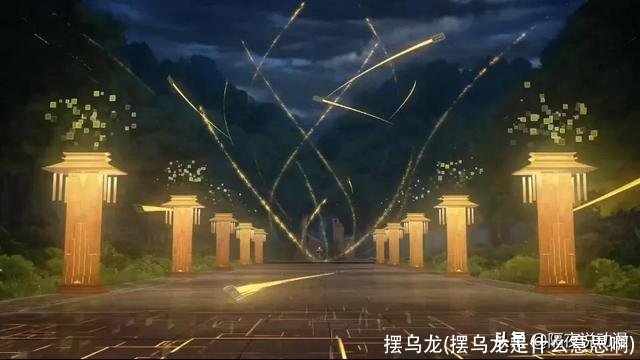 摆乌龙(摆乌龙是什么意思啊)