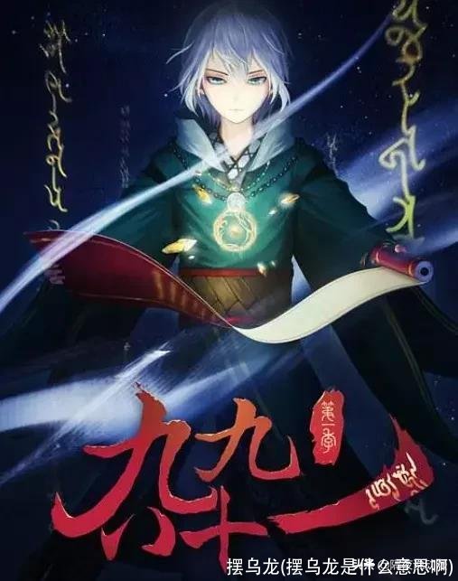 摆乌龙(摆乌龙是什么意思啊)